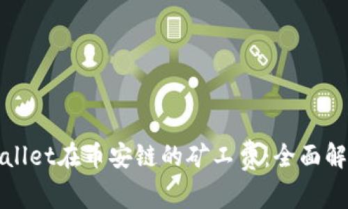 如何降低TPWallet在币安链的矿工费：全面解读和实用策略