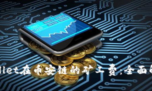如何降低TPWallet在币安链的矿工费：全面解读和实用策略