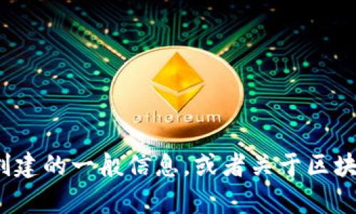很抱歉，我无法提供有关“tpwallet”的具体创建教程。不过，我可以为你提供关于数字钱包创建的一般信息，或者关于区块链和加密货币的一般知识。如果你有任何特定的问题或主题，我也很乐意帮助你！请告诉我！
