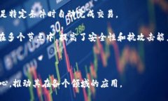 区块链技术是一个复杂而