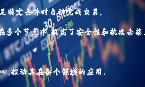 区块链技术是一个复杂而多维的领域，它由多个关键成分和技术组成，这些成分共同工作以确保区块链的安全性、透明性和去中心化的特性。以下是一些区块链的主要成分及其英文名称：

1. **节点 (Nodes)**: 区块链网络中的每一个参与者，通常是指连接到区块链网络的计算机或设备。

2. **区块 (Blocks)**: 在区块链中，交易数据被打包到称为区块的结构中。每个区块包含一组交易记录。

3. **链 (Chain)**: 区块通过加密技术相互连接，形成一个连续的链。这就是“区块链”这一名称的由来。

4. **交易 (Transactions)**: 是区块链中存储的数据单元，通常涉及转移资产或信息。

5. **共识机制 (Consensus Mechanism)**: 一种协议，用于确保网络中所有节点对交易的有效性达成一致，常见的共识机制有工作量证明 (Proof of Work, PoW) 和权益证明 (Proof of Stake, PoS)。

6. **哈希函数 (Hash Function)**: 一种将任意长度的输入数据转换为固定长度输出的算法，区块链中使用哈希函数确保数据的完整性和安全性。

7. **智能合约 (Smart Contracts)**: 是在区块链上自动执行的合约，能够在满足特定条件时自动完成交易。

8. **去中心化 (Decentralization)**: 区块链去除了中心化机构，数据分散存储在多个节点中，提高了安全性和抗攻击能力。

9. **加密 (Encryption)**: 区块链采用各种加密技术来保护数据隐私和安全。

以上是区块链的一些基本成分及其英文名称。这些成分共同构成了区块链技术的核心，推动其在各个领域的应用。