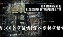 TPWallet会涨到500亿市值吗？