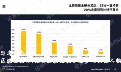 思考一个的  区块链先锋：