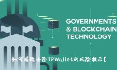 如何有效去除TPWallet的风险