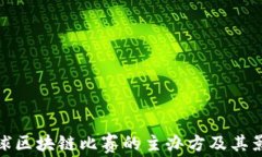 全球区块链比赛的主办方
