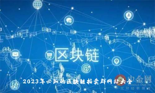 2023年必知的区块链拍卖群网站大全