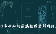 2023年必知的区块链拍卖群