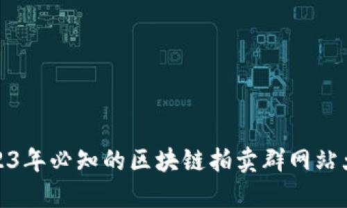 2023年必知的区块链拍卖群网站大全