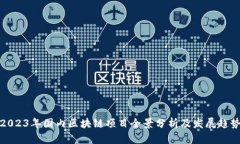 2023年国内区块链项目全景