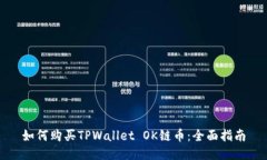 如何购买TPWallet OK链币：全