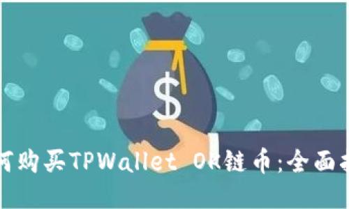 如何购买TPWallet OK链币：全面指南