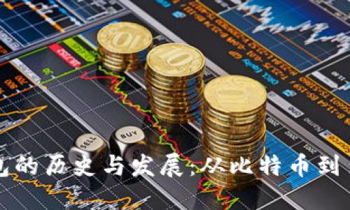 区块链钱包的历史与发展：从比特币到多币种管理
