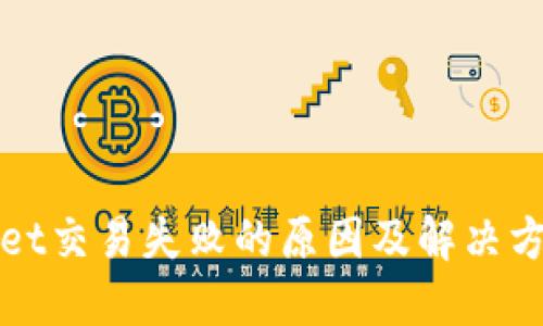 TPWallet交易失败的原因及解决方案详解