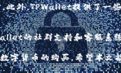    TPWallet：如何通过它购买