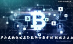 产业区块链发展阶段的全