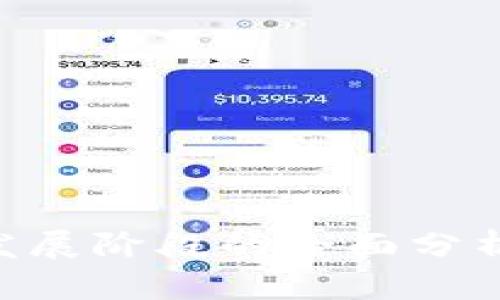 产业区块链发展阶段的全面分析：现状与未来