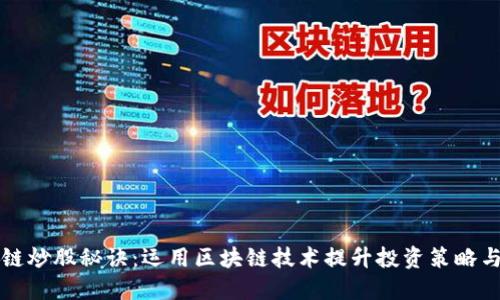 区块链炒股秘诀：运用区块链技术提升投资策略与收益