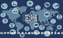 区块链炒股秘诀：运用区