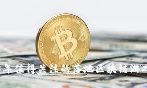 2023年值得关注的落地区块链游戏推荐