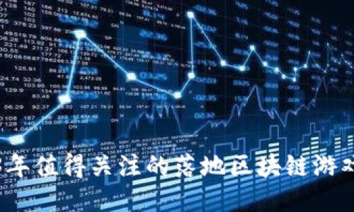 2023年值得关注的落地区块链游戏推荐