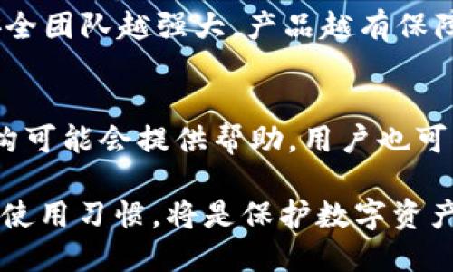 baiotiTPWallet被盗后资产是否可以找回？详解与建议/baioti
TPWallet, 资产恢复, 防盗措施, 数字货币安全/guanjianci

随着数字货币的逐渐普及，TPWallet等数字资产钱包的使用频率也越来越高。然而，数字资产的安全问题依然困扰着许多用户。尤其是当用户遇到被盗情况时，常常感到无助和恐惧。那么，TPWallet被盗后资产可以找回吗？本文将详细探讨这一问题，并提供一些实用的建议，同时也会解答一些与该话题相关的问题。

TPWallet简介
TPWallet是一款多链数字资产钱包，用户可以安全地存储、管理和交易各种数字货币。它以用户友好的界面和强大的功能著称，支持多种区块链资产的管理。同时，TPWallet注重用户的资产安全，提供了一系列安全措施。不过，即便如此，资产被盗的风险依然存在，用户需要对此保持警惕。

资产被盗的原因
首先，我们需要了解为什么TPWallet的资产会被盗。通常情况下，资产被盗的原因主要有以下几种：
ul
    listrong恶意软件：/strong许多黑客利用恶意软件感染用户设备，窃取私钥或助记词，从而获取资产。/li
    listrong钓鱼网站：/strong一些不法分子通过假冒的TPWallet或其他数字资产服务网站，诱骗用户输入私钥或者助记词。/li
    listrong社交工程：/strong黑客可能通过社交工程手段，比如假冒客服等方式获取用户的敏感信息。/li
    listrong弱密码：/strong使用简单或重复的密码使得账户容易被攻击。/li
/ul

资产被盗后如何处理？
当用户发现TPWallet的资产被盗后，应当采取以下几步快速反应措施：
ol
    listrong立即更改密码：/strong如果你能够访问TPWallet账户，第一时间修改你的账户密码，确保你的账户安全。/li
    listrong联系TPWallet客服：/strong虽然大多数情况下资产被盗非常难以恢复，但联系官方客服以获取指导是一个必要的步骤。他们可能会提供一些专业的建议。/li
    listrong检查交易记录：/strong查看你的交易记录以确认盗窃的具体情况，收集证据。/li
    listrong报警：/strong如果数字资产价值较高，建议向警方报案，虽然很难追踪，但这是正式的处理步骤。/li
    listrong清理设备：/strong对你使用的钱包的设备进行全面的安全检查，清理可能存在的恶意软件。/li
/ol

能否找回被盗的资产？
关于通过TPWallet找回被盗资产的问题，答案是相对复杂的。一般来说，数字货币交易的透明性意味着一旦交易被确认，资产便无法通过传统方式退款。这就意味着：
ul
    listrong大部分情况下资产是无法找回的：/strong因为资产的转移是不可逆的。/li
    listrong部分案例可以追踪：/strong如果黑客未完全洗白资产，或者在之后的交易中被追踪，可以通过相关区块链技术手段尝试追回资金。/li
    listrong求助专业机构：/strong如果资产价值较大，可以考虑求助于一些专业的数字货币追索机构，他们可能拥有更专业的工具和经验来追索。/li
/ul

如何预防TPWallet被盗？
预防比事后补救更为有效。对于数字资产的安全，用户应该治理以下安全措施：
ul
    listrong使用强密码：/strong确保你的TPWallet账户使用复杂且唯一的密码。/li
    listrong启用双重认证：/strong在可能的情况下启用双重认证，增加安全层次。/li
    listrong定期更新软件：/strong保持TPWallet和设备软件的最新版本，修补安全漏洞。/li
    listrong避免公共网络：/strong在使用TPWallet进行交易时尽量避免使用公共Wi-Fi，降低被攻击风险。/li
    listrong小心分享信息：/strong永远不要向任何人透露你的私钥或助记词，谨防钓鱼网站和社交工程攻击。/li
/ul

相关问题探讨

1. 如果发现资产被盗，我应该在多长时间内报警？
发现资产被盗后，用户应尽快报警。尽早报警有助于警方尽快介入调查。同时，用户需要收集证据，包括交易记录、通讯记录及可疑链接的截图等，以便向警方提供详实的案情说明。根据法律法规，报警后的处理时间可能取决于案情的复杂性和当地警方的工作能力。如果盗窃涉及跨国犯罪，警方可能会把案件转交给更高层次的部门进行追查。

2. 有哪些常见的数字资产保护工具？
为了提升数字资产的安全性，用户可以利用一些安全工具和软件。例如，硬件钱包是一种将私钥保存在设备中的物理硬件，提供更强保护；而安全的密码管理器可以帮助用户存储和管理各种复杂密码。此外，用户还可以使用VPN来加密网络连接，提高网络安全性。

3. 如何判断TPWallet是否安全？
判断TPWallet及其他数字资产钱包的安全性，可以关注以下几个方面：首先，查看钱包是否开源，开源代码通常更加透明；其次，评估其团队的背景与信誉，安全团队越强大，产品越有保障；再次，查看社区对于该钱包的评价与反馈；最后，留意钱包是否定期更新，以修复已知的安全漏洞。

4. 被盗资产能否通过法律途径追索？
法律途径追索被盗资产的可能性相对较低，特别是在跨国盗窃案件中。不过，仍可以向警方报案，警方会根据案情展开调查。在一些国家和区域，金融监管机构可能会提供帮助，用户也可以寻求专业的法律建议。一些国家已有关于虚拟货币的法律法规，但执行力度和案例处理速度各有不同。

总结来说，尽管TPWallet被盗后的资产找回可能性较低，但用户可以通过及时的反应和各类安全措施来预防资产被盗。了解资产盗窃的原因，采用更安全的使用习惯，将是保护数字资产的关键。