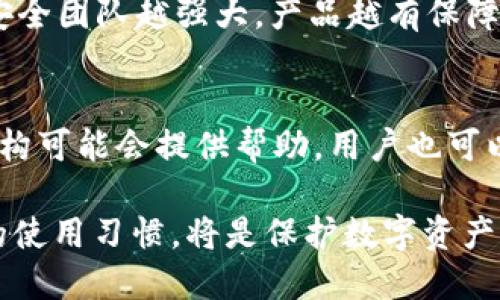 baiotiTPWallet被盗后资产是否可以找回？详解与建议/baioti
TPWallet, 资产恢复, 防盗措施, 数字货币安全/guanjianci

随着数字货币的逐渐普及，TPWallet等数字资产钱包的使用频率也越来越高。然而，数字资产的安全问题依然困扰着许多用户。尤其是当用户遇到被盗情况时，常常感到无助和恐惧。那么，TPWallet被盗后资产可以找回吗？本文将详细探讨这一问题，并提供一些实用的建议，同时也会解答一些与该话题相关的问题。

TPWallet简介
TPWallet是一款多链数字资产钱包，用户可以安全地存储、管理和交易各种数字货币。它以用户友好的界面和强大的功能著称，支持多种区块链资产的管理。同时，TPWallet注重用户的资产安全，提供了一系列安全措施。不过，即便如此，资产被盗的风险依然存在，用户需要对此保持警惕。

资产被盗的原因
首先，我们需要了解为什么TPWallet的资产会被盗。通常情况下，资产被盗的原因主要有以下几种：
ul
    listrong恶意软件：/strong许多黑客利用恶意软件感染用户设备，窃取私钥或助记词，从而获取资产。/li
    listrong钓鱼网站：/strong一些不法分子通过假冒的TPWallet或其他数字资产服务网站，诱骗用户输入私钥或者助记词。/li
    listrong社交工程：/strong黑客可能通过社交工程手段，比如假冒客服等方式获取用户的敏感信息。/li
    listrong弱密码：/strong使用简单或重复的密码使得账户容易被攻击。/li
/ul

资产被盗后如何处理？
当用户发现TPWallet的资产被盗后，应当采取以下几步快速反应措施：
ol
    listrong立即更改密码：/strong如果你能够访问TPWallet账户，第一时间修改你的账户密码，确保你的账户安全。/li
    listrong联系TPWallet客服：/strong虽然大多数情况下资产被盗非常难以恢复，但联系官方客服以获取指导是一个必要的步骤。他们可能会提供一些专业的建议。/li
    listrong检查交易记录：/strong查看你的交易记录以确认盗窃的具体情况，收集证据。/li
    listrong报警：/strong如果数字资产价值较高，建议向警方报案，虽然很难追踪，但这是正式的处理步骤。/li
    listrong清理设备：/strong对你使用的钱包的设备进行全面的安全检查，清理可能存在的恶意软件。/li
/ol

能否找回被盗的资产？
关于通过TPWallet找回被盗资产的问题，答案是相对复杂的。一般来说，数字货币交易的透明性意味着一旦交易被确认，资产便无法通过传统方式退款。这就意味着：
ul
    listrong大部分情况下资产是无法找回的：/strong因为资产的转移是不可逆的。/li
    listrong部分案例可以追踪：/strong如果黑客未完全洗白资产，或者在之后的交易中被追踪，可以通过相关区块链技术手段尝试追回资金。/li
    listrong求助专业机构：/strong如果资产价值较大，可以考虑求助于一些专业的数字货币追索机构，他们可能拥有更专业的工具和经验来追索。/li
/ul

如何预防TPWallet被盗？
预防比事后补救更为有效。对于数字资产的安全，用户应该治理以下安全措施：
ul
    listrong使用强密码：/strong确保你的TPWallet账户使用复杂且唯一的密码。/li
    listrong启用双重认证：/strong在可能的情况下启用双重认证，增加安全层次。/li
    listrong定期更新软件：/strong保持TPWallet和设备软件的最新版本，修补安全漏洞。/li
    listrong避免公共网络：/strong在使用TPWallet进行交易时尽量避免使用公共Wi-Fi，降低被攻击风险。/li
    listrong小心分享信息：/strong永远不要向任何人透露你的私钥或助记词，谨防钓鱼网站和社交工程攻击。/li
/ul

相关问题探讨

1. 如果发现资产被盗，我应该在多长时间内报警？
发现资产被盗后，用户应尽快报警。尽早报警有助于警方尽快介入调查。同时，用户需要收集证据，包括交易记录、通讯记录及可疑链接的截图等，以便向警方提供详实的案情说明。根据法律法规，报警后的处理时间可能取决于案情的复杂性和当地警方的工作能力。如果盗窃涉及跨国犯罪，警方可能会把案件转交给更高层次的部门进行追查。

2. 有哪些常见的数字资产保护工具？
为了提升数字资产的安全性，用户可以利用一些安全工具和软件。例如，硬件钱包是一种将私钥保存在设备中的物理硬件，提供更强保护；而安全的密码管理器可以帮助用户存储和管理各种复杂密码。此外，用户还可以使用VPN来加密网络连接，提高网络安全性。

3. 如何判断TPWallet是否安全？
判断TPWallet及其他数字资产钱包的安全性，可以关注以下几个方面：首先，查看钱包是否开源，开源代码通常更加透明；其次，评估其团队的背景与信誉，安全团队越强大，产品越有保障；再次，查看社区对于该钱包的评价与反馈；最后，留意钱包是否定期更新，以修复已知的安全漏洞。

4. 被盗资产能否通过法律途径追索？
法律途径追索被盗资产的可能性相对较低，特别是在跨国盗窃案件中。不过，仍可以向警方报案，警方会根据案情展开调查。在一些国家和区域，金融监管机构可能会提供帮助，用户也可以寻求专业的法律建议。一些国家已有关于虚拟货币的法律法规，但执行力度和案例处理速度各有不同。

总结来说，尽管TPWallet被盗后的资产找回可能性较低，但用户可以通过及时的反应和各类安全措施来预防资产被盗。了解资产盗窃的原因，采用更安全的使用习惯，将是保护数字资产的关键。