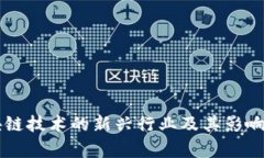 区块链技术的新兴行业及