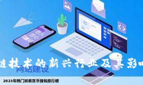 区块链技术的新兴行业及其影响分析