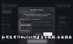 如何使用TPWallet创建多个视