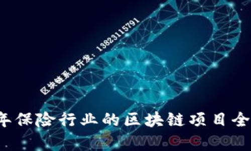 2023年保险行业的区块链项目全景解析