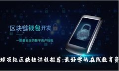 全球顶级区块链课程推荐