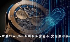 如何在TPWallet上购买加密货