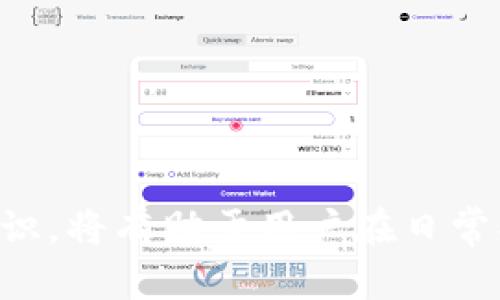 abuFTM区块链浏览器的选择与使用/abu
FTM区块链, 区块链浏览器, 区块链, FTM/guanjianci

随着区块链技术的逐步发展，越来越多的人开始关注和使用区块链相关的应用。其中，FTM（Fantom）作为一种高性能的区块链平台，因其快速、低费用的特点而受到广泛欢迎。为了便于和使用FTM区块链，区块链浏览器应运而生。本文将为大家介绍FTM区块链浏览器的相关知识，包括其重要性、常见的浏览器以及如何使用等内容。

FTM区块链浏览器的重要性
FTM区块链浏览器是用户访问FTM链上信息的重要工具。区块链浏览器提供了一个友好的界面，使得用户能够轻松检索和查看区块链上的交易、区块信息和其他数据。以下是FTM区块链浏览器的重要性：

1. **透明性**：区块链技术的核心特性之一是透明性。通过区块链浏览器，用户可以轻松找到任何地址的余额、交易历史等信息，确保每一笔交易都可以被追踪。

2. **安全性**：用户在使用区块链平台时，安全性是一个重要考量。通过浏览器查看交易，可以帮助用户确认资产是否安全，是否存在异常。

3. **友好的用户体验**：很多区块链初学者可能对区块链技术并不熟悉，通过区块链浏览器可以更直观地理解操作流程，降低学习成本。

常见的FTM区块链浏览器
对于FTM区块链，市场上有几款知名的区块链浏览器，它们提供了不同的功能和接口，用户可以根据自己的需求选择适合的工具。以下是一些常见的FTM区块链浏览器：

1. **Fantom Explorer**：Fantom Explorer 是官方推出的FTM区块链浏览器，提供了所有链上交易的实时数据。用户可以通过该浏览器查询最新的区块、交易记录、地址余额等信息。

2. **FantomScan**：FantomScan 是另一个流行的FTM区块链浏览器，提供了详细的链上数据查询功能。用户可以使用该浏览器监控特定的交易、区块等等。此浏览器还拥有丰富的搜索功能，用户仅需输入交易哈希、钱包地址等信息即可查找相关信息。

3. **Ethscan**：尽管Ethscan主要针对以太坊区块链，但它也支持FTM链的部分功能。通过Ethscan，用户可以跟踪不同网络的资产，进行数据分析。

如何使用FTM区块链浏览器
使用FTM区块链浏览器非常简单，用户只需遵循以下步骤即可开始探索FTM链上的数据：

1. **访问浏览器**：打开你选择的FTM区块链浏览器，输入它的URL，通常可以在搜索引擎中找到。

2. **搜索区块或交易**：在搜索框中输入你想要查询的交易哈希、钱包地址或者区块高度。按下“搜索”按钮。

3. **查看结果**：浏览器会显示出与搜索相关的所有信息，包括交易状态、时间戳、手续费等。

4. **深入了解**：如果想要了解更多细节，可以点击相关的链接，查看个别交易或地址的详细信息。

可能相关的问题
除了如何使用FTM区块链浏览器，用户在操作时会碰到其他问题。以下是四个可能相关的问题及其详细解答：

1. 什么是FTM区块链，为什么要使用FTM链？
FTM区块链是基于DAG（有向非循环图）技术构建的高性能区块链，具有快速的交易确认时间和低费用的优势。这使得FTM成为支持去中心化金融（DeFi）、NFT等应用的理想平台。FTM链旨在解决传统区块链网络面临的扩展性和效率问题。

使用FTM链的理由主要包括：

1. **高效率**：FTM链的交易确认时间通常为几秒钟，适合需要快速处理的应用。

2. **低费用**：相较于以太坊等主流链，FTM链的交易费用显著降低，让更多的用户能够负担得起日常交易。

3. **多样的生态系统**：FTM链上已经有多个去中心化应用（DApps），如去中心化交易所（DEX）、借贷平台等，人们可以在这里进行多样化的资产管理。

2. 区块链浏览器能提供哪些信息？
区块链浏览器能够提供丰富的数据，包括但不限于：

1. **区块信息**：每一个区块的高度、确认数量、时间戳、交易数量等。

2. **交易记录**：每笔交易的详细信息，包括发送和接收地址、交易额、哈希值、手续费等。

3. **钱包地址的余额**：用户可以查询钱包的余额和所有相关的交易历史，从而了解自己资产的走势。

4. **网络状态**：例如最新区块的生成速度、当前活跃节点数等信息，帮助用户判断网络的健康状态。

3. 如何安全地使用FTM区块链浏览器？
虽然FTM区块链浏览器本身是安全的，但在使用过程中仍需保持谨慎，以下是一些使用建议：

1. **确保网站安全性**：确保你访问的区块链浏览器是官方或知名的版本，避免访问假冒或钓鱼网站。

2. **避免共享敏感信息**：在浏览器中查询资产时，请勿输入私钥或助记词，这些信息不应该被共享或输入到任何网页上。

3. **使用安全的网络环境**：尽量在安全的网络环境中使用，避免使用公共网络来进行交易查询或资产管理。

4. FTM区块链的未来展望是什么？
FTM区块链未来的发展将集中在几个主要方向：

1. **技术更新与升级**：FTM团队持续致力于平台的技术迭代，推出新的功能以及改进原有的服务，以争取在竞争激烈的区块链市场中占据一席之地。

2. **生态系统的扩展**：FTM链的未来将依赖于其生态系统的发展。随着更多DApp、合作伙伴的加入，FTM的用户基数将逐步扩大。

3. **跨链发展**：FTM将致力于实现不同区块链之间的互操作性，与其他区块链生态的连接将是未来的重要方向，以拓宽应用场景。

综上所述，FTM区块链浏览器作为FTM链上重要的工具，能够帮助用户更好地理解和使用FTM链。通过选择合适的浏览器和深入了解FTM区块链的相关知识，将有助于用户在日常操作中更加得心应手，体验到去中心化金融带来的各类应用与机遇。