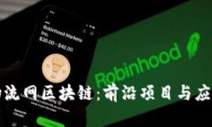 探索物流网区块链：前沿