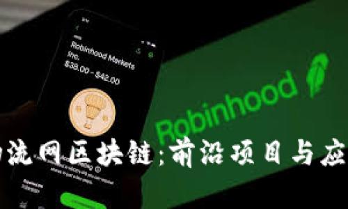 探索物流网区块链：前沿项目与应用分析