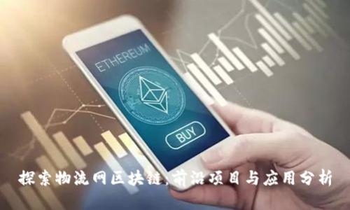 探索物流网区块链：前沿项目与应用分析