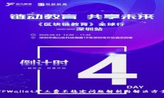 TPWallet矿工费不稳定问题解