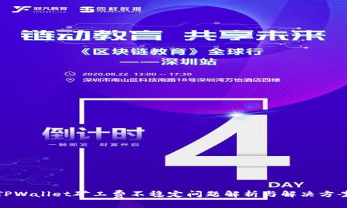 TPWallet矿工费不稳定问题解析与解决方案