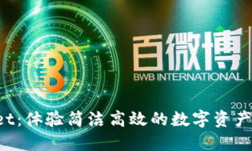 TP Wallet：体验简洁高效的数字资产管理工具