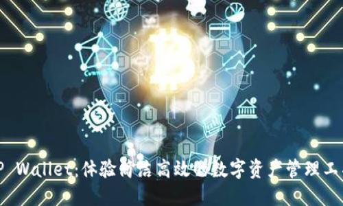 TP Wallet：体验简洁高效的数字资产管理工具