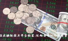 2023年最佳区块链图片平台