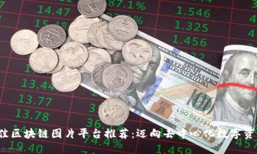 2023年最佳区块链图片平台推荐：迈向去中心化数字资产的新纪元