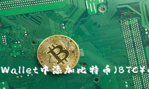 如何在TP Wallet中添加比特币（BTC）的详细指南