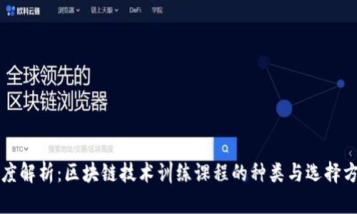 深度解析：区块链技术训练课程的种类与选择方法