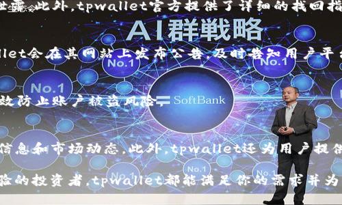 biao titpwallet支持的币种：全面解析/biao ti
tpwallet, 支持的币种, 数字钱包, 加密货币/guanjianci

在数字货币发展的黄金时代，越来越多的人开始关注加密货币及其交易平台。作为数字钱包的一个重要代表，tpwallet于近年来备受瞩目。在各种数字资产繁复多样的现今市场中，tpwallet支持的币种无疑是用户选择该平台的重要因素。本文将深入探讨tpwallet支持的各种币种，并对其核心功能与使用体验进行详细的分析。

tpwallet简介
tpwallet是一个致力于提供用户友好、安全可靠的数字钱包平台，支持多种加密货币的存储和交易。它不仅为用户提供了资产存储的便利性，还在交易服务方面具备多重优势。tpwallet的界面设计，用户可以轻松实现币种的增减与转换。同时，tpwallet注重安全性，采用多重签名和冷存储等技术，确保用户的资产安全无忧。

tpwallet支持的主要币种
tpwallet支持的币种可以说是非常广泛，从最流行的比特币（BTC）到以太坊（ETH），再到一些新兴的山寨币（Altcoins）。下面将详细介绍tpwallet上支持的主要加密货币。

h4比特币（BTC）/h4
作为全球最早且最广泛认可的加密货币，比特币是tpwallet的重要支持币种之一。比特币的网络安全性和去中心化特点使其成为投资者青睐的对象。很多用户在tpwallet中持有比特币用于资产升值或者作为支付手段。

h4以太坊（ETH）/h4
在支持的币种中，以太坊无疑是细分领域内最受欢迎的之一。以太坊不仅仅是一种数字货币，更是一个区块链平台，用户可以在上面创建智能合约与DApps（去中心化应用）。tpwallet对以太坊的支持，为用户提供了高效的交易与资产管理环境。

h4其他主流币种/h4
除了比特币与以太坊，tpwallet还支持莱特币（LTC）、瑞波币（XRP）、牛仔币（DOGE）等多种主流数字资产。这些币种的加入，让tpwallet成为了一个多元化的资产管理平台，满足不同用户的需求。

h4山寨币及新兴币种/h4
tpwallet同样不甘落后，它也在不断扩展支持的币种范围，目前已有多种新兴山寨币如Chainlink（LINK）、Uniswap（UNI）和Polkadot（DOT）等。通过支持这些新兴币种，tpwallet展现了其作为新一代数字钱包平台的前瞻性。

使用tpwallet的优势
选择tpwallet作为数字钱包，不仅仅是因为它支持丰富的币种。在使用体验、交易安全、用户支持等多个方面，tpwallet也有着优越的表现。

h4用户体验/h4
tpwallet以其用户友好的界面和操作流程而著称。无论是新手还是资深用户，都能轻松上手。同时，tpwallet提供了丰富的用户指导和FAQ，帮助用户快速解决常见问题。

h4安全性/h4
tpwallet非常重视用户的安全，采用了多种安全措施，如双重验证，冷存储和多重签名等。这些措施有效保障了用户资产的安全。同时，tpwallet会定期进行安全审计，确保平台的安全性跟上技术的发展。

h4良好的社区支持/h4
tpwallet拥有活跃的社区，用户可以在社区中交流经验、获取市场资讯及技术支持。优质的客户服务让用户在遇到任何问题时都能得到及时帮助。

tpwallet支持的币种如何获得和管理？
对于很多用户来说，他们可能不知道如何在tpwallet上获得和管理他们所希望的币种。以下将详细介绍如何在tpwallet平台上进行币种的获取、存储和交易。

h4开户与认证/h4
首先，用户需要在tpwallet平台注册一个账户。注册过程相对简单，只需提供基本资料并进行身份验证。完成这些步骤后，用户就可以开始使用tpwallet。

h4获取币种/h4
用户可以通过多种方式在tpwallet上获取支持的币种，主要包括直接购买、交易和转账等方式。用户可以直接使用法币通过平台购买相应的加密货币，或者通过交易功能，将其他币种兑换为自己需要的币种。此外，通过接收好友或家人的转账也是获取币种的一种方法。

h4存储与管理/h4
tpwallet提供了非常简单便捷的存储管理界面，用户可以轻松查看自己拥有的各种币种及其实时市值。用户可以随时进行币种转换、转账和提现操作。tpwallet的资产管理功能让用户能够随时掌控自己的资产，合理计划投资。

使用tpwallet可能遇到的问题及解决方案
在使用tpwallet的过程中，用户可能会遇到一些问题，以下是几个常见问题及相应的解决方案。

h41. 如何找回丢失的账户密码？/h4
用户在注册tpwallet账户时，系统会提示设置密码并保留助记词。若忘记密码，用户可以通过助记词找回账户。用户应妥善保存助记词，避免泄露。此外，tpwallet官方提供了详细的找回指南，用户可以按照步骤进行操作。

h42. 交易过程中的延迟或失败怎么办？/h4
交易的延迟或失败可能由于网络拥堵、用户操作不当或账户安全问题等多种原因。用户可以查看相关的交易记录，确认交易状态。此外，tpwallet会在其网站上发布公告，及时告知用户平台的故障或维护情况。

h43. 如何进行安全设置提升账户安全？/h4
tpwallet支持多种安全设置选项，用户可以在账户设置中启用双重验证，以增强账户的安全性。同时，定期修改密码，同时备份助记词，可以有效防止账户被盗风险。

h44. 用户如何获取最新币种及市场信息？/h4
tpwallet会定期更新其支持的币种，并在官方频道发布相应的市场资讯。用户可以关注tpwallet的社交媒体或官方博客，以获取最新的币种信息和市场动态。此外，tpwallet还为用户提供了推送功能，及时通知用户有关新币种和市场变化的信息。

综合以上信息，不难看出，tpwallet凭借其支持多样的币种与优良的服务支持成为越来越多用户的选择。无论你是数字货币的新手还是有经验的投资者，tpwallet都能满足你的需求并为你的资产管理提供便利。希望本文能帮助你更深入理解tpwallet，并在未来的数字资产管理中拥有更愉快的体验。