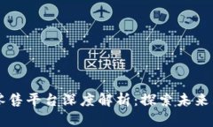 区块链新零售平台深度解