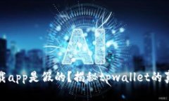 tpwallet官网下载app是假的？