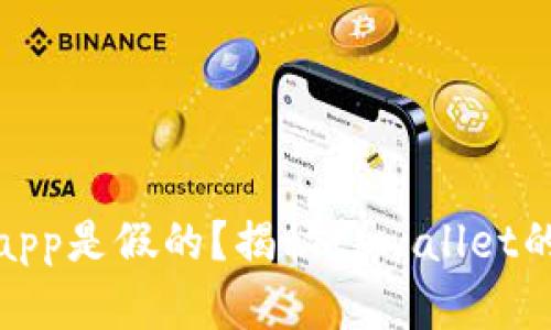 tpwallet官网下载app是假的？揭秘tpwallet的真实情况与安全性