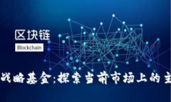 区块链战略基金：探索当