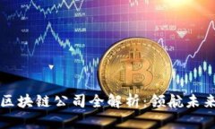 美国汽车区块链公司全解